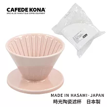 【CAFEDE KONA】時光陶瓷濾杯(加贈濾紙)