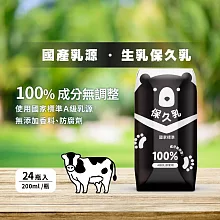 【臺北市立動物園】生乳保久乳(成分無調整)? 200ml/瓶 ；24入/箱_ 1箱