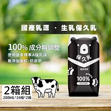 【臺北市立動物園】生乳保久乳(成分無調整)? 200ml/瓶 ；24入/箱_ 2箱，共48瓶