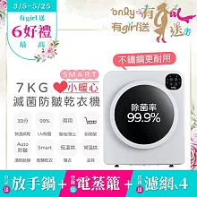 【only】贈專用濾網4片-小暖心7kg微電腦滅菌防皺乾衣機OV07-V22落地/架上兩用型(智慧滾筒7公斤送烘物/鞋架) 無