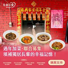 《NPOchannel》集食送愛2026《過年加菜．聯合募集》填補獨居長輩的幸福記憶！ (購買者不會收到商品)