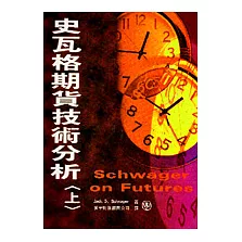 史瓦格期貨技術分析. 上