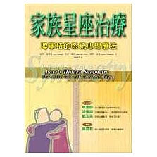 家族星座治療：海寧格的系統心理療法