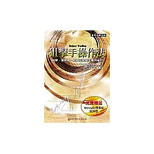 狙擊手操作法：股票、選擇權、期貨的短線操作獲利祕訣