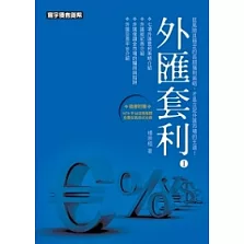 外匯套利Ⅰ