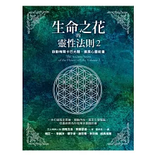 生命之花的靈性法則2：啟動梅爾卡巴光體，擴展心靈能量