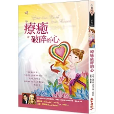 療癒破碎的心