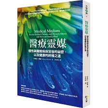 醫療靈媒：慢性與難解疾病背後的祕密，以及健康的終極之道