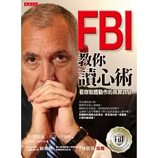 FBI教你讀心術：看穿肢體動作的真實訊息(銷售突破百萬冊，特別增訂看穿情人心思之約會讀心術)