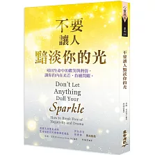 不要讓人黯淡你的光