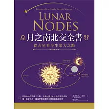 月之南北交全書：從占星看今生業力之路