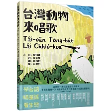 台灣動物來唱歌Tâi-oân Tōng-bu̍t Lâi Chhiò-koa：台語生態童謠影音繪本