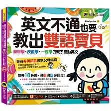 英文不通也要教出雙語寶貝：簡單學、反覆學、一起學的親子互動英文（附贈親子Eng急手冊＋1CD＋「Youtor App」內含VRP虛擬點讀筆）