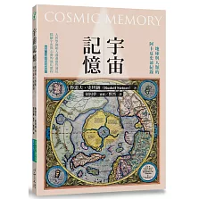 宇宙記憶：地球與人類的阿卡夏史前紀錄