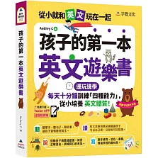 孩子的第一本英文遊樂書(附Youtor App「內含VRP虛擬點讀筆」+親子玩英文互動手冊)