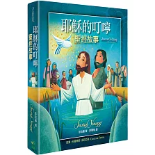 耶穌的叮嚀：聖經故事(精裝)