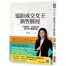 遠距成交女王銷售勝經：打破框架、不停成交的線上線下實戰攻略