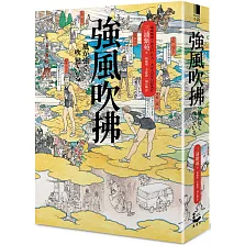強風吹拂（二版）【平裝雙面書衣愛藏版】