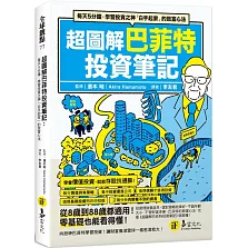 超圖解巴菲特投資筆記：每天5分鐘，學習投資之神「白手起家」的致富心法