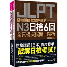 怪物講師教學團隊的JLPT N3日檢6回全真模擬試題+解析(2書+附「Youtor App」內含VRP虛擬點讀筆+防水書套)