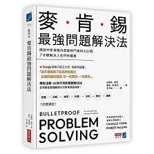 麥肯錫最強問題解決法：傳說中麥肯錫內部最熱門資料大公開，7步驟解決人生所有難題