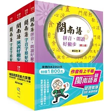 閩南語語言能力套書－競賽、認證最實用工具書（2版）
