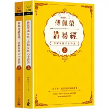 傅佩榮講易經：詳解易經六十四卦（全二冊）