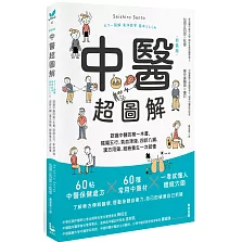 中醫超圖解：認識中醫的第一本書，陰陽五行、氣血津液、四診八綱、漢方用藥、經絡養生一次就懂(新裝版)