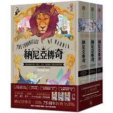 納尼亞傳奇（全三輯，七段冒險故事）【出版75周年經典全譯版】