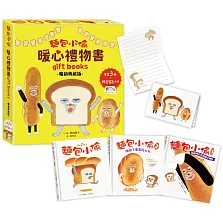 麵包小偷暖心禮物書【暢銷典藏版】（全套3冊＋限定留言小卡）