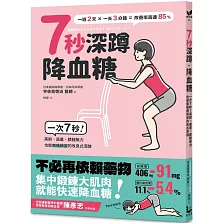 7秒深蹲．降血糖（二版）：一次7秒！高齡、過重、膝腿無力也能無痛練習的改良版深蹲