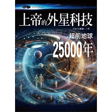 上帝的外星科技：超前地球25000年