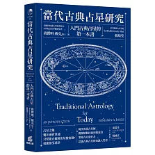 當代古典占星研究：入門古典占星的第一本書