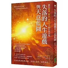 失落的人生遊戲與天意藍圖：顯化健康、財富、愛與完美的自我表現
