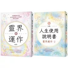 地球人必備：靈界運作+人生使用說明書（套書）