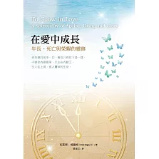 在愛中成長：年長、死亡與榮耀的靈修