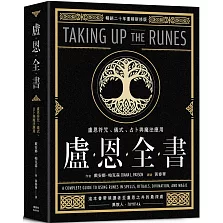 盧恩全書：盧恩符咒、儀式、占卜與魔法應用