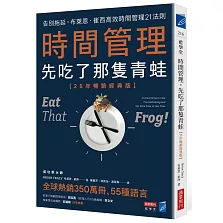 時間管理，先吃了那隻青蛙【25年暢銷經典版】：告別拖延，布萊恩．崔西高效時間管理21法則