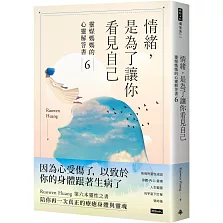 情緒，是為了讓你看見自己：靈媒媽媽的心靈解答書6