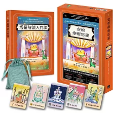 安妮療癒塔羅：《塔羅解讀入門課》+安妮療癒塔羅牌卡78張+高級絲絨牌卡袋