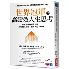 世界冠軍的高績效人生思考：用五步驟實現高效能，幫你達成夢想、贏得人生下一局