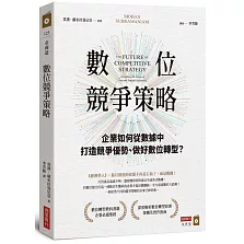 數位競爭策略：企業如何從數據中打造競爭優勢、做好數位轉型？