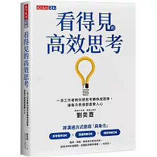 看得見的高效思考：一流工作者教你把思考轉換成圖像，讓每次表達都直擊人心
