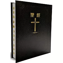 聖經-和合本(黑色大字紅字索引2版精裝)