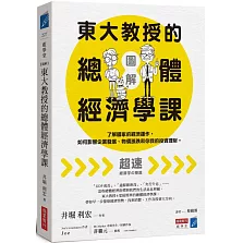 【圖解】東大教授的總體經濟學課：了解國家的經濟運作，如何影響企業發展、物價漲跌和你我的投資理財