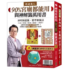 問神解籤萬用書90%宮廟都能用：《神明所教的60甲子解籤訣竅》（暢銷紀念版）＋《問神達人雷雨師一百籤解籤大祕訣》（暢銷經典版）＋神誕球