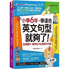 小學6年，學這些英文句型就夠了！：銜接國中、報考私中必備英文句型(附「Youtor App」內含VRP虛擬點讀筆)