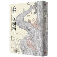 旅行在樹梢：七棵樹的故事，與一個生態學家的二十年樹冠層研究筆記