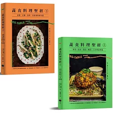 【蔬食料理聖經套書】（二冊）：《蔬食料理聖經（上）》、《蔬食料理聖經（下）》