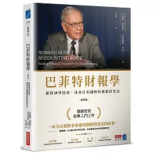 巴菲特財報學（新修版）【博客來獨家燙金書衣】：跟股神學投資，用會計知識解析價值投資法